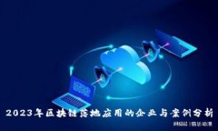 2023年区块链落地应用的企业与案例分析