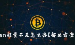 imToken能量不足怎么办？解决方案与技巧