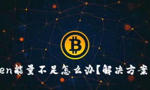 imToken能量不足怎么办?解决方案与技巧