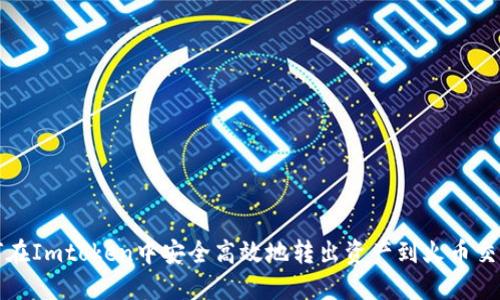 如何在Imtoken中安全高效地转出资产到火币交易所