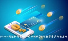 imToken钱包如何实现人民币提现？解锁数字资产的