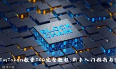 2023年ImToken投资ICO完整教程：新手入门指南与实战