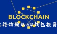 imToken：值得信赖的HD钱包投资与管理指南