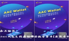 松开和关键词Imtoken钱包支持存储哪些数字货币？