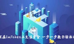 如何在ImToken上充值资金：一步一步教你轻松操作