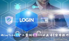 如何降低你的imToken矿工费到0.004以太币？实用技