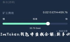 如何在ImToken钱包中查找余额：新手必看指南