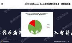 imToken钱包中代币为何失去价值？深入分析原因及