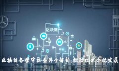 区块链备案审核条件全解析：推动技术合规发展