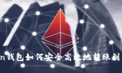 imToken钱包如何安全高效地转账到交易所？