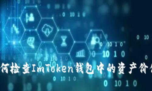 如何检查ImToken钱包中的资产价值?