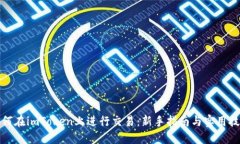 如何在imToken上进行交易：新手指南与实用技巧