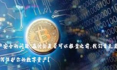 这是一个涉及到网络安全和用户财产安全的问题