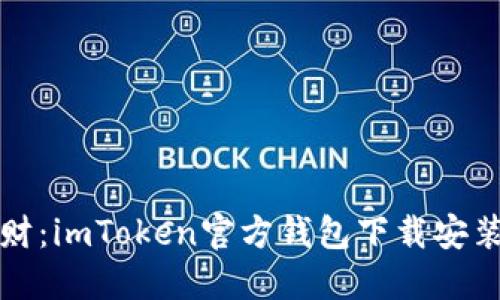 无忧理财:imToken官方钱包下载安装全攻略