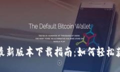 imToken最新版本下载指南：如何轻松获取与使用