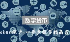 如何激活imToken账户：一步步操作指南与常见问题
