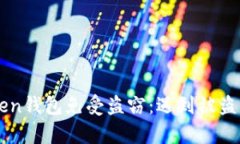 如何保护你的imToken钱包免受盗窃：遇到被盗用户