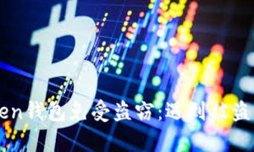 如何保护你的imToken钱包免受盗窃:遇到被盗用户的实际案例分析