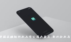2023年中国区块链行业上市公司大盘点：新兴企业