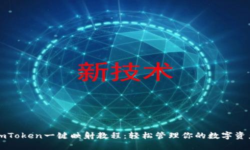 imToken一键映射教程:轻松管理你的数字资产