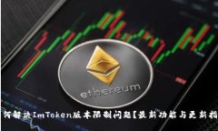 如何解决ImToken版本限制问题？最新功能与更新指