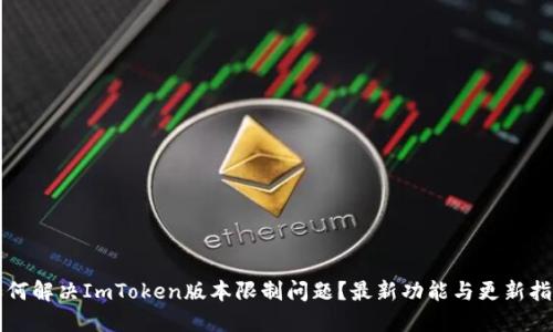 如何解决ImToken版本限制问题？最新功能与更新指南