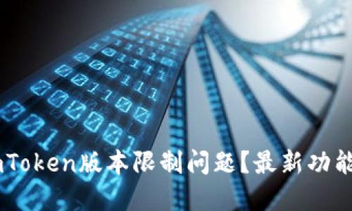 如何解决ImToken版本限制问题？最新功能与更新指南