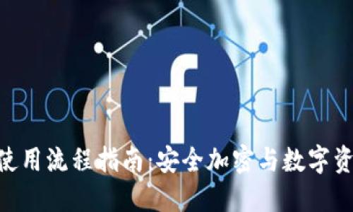 imToken钱包使用流程指南：安全加密与数字资产管理新选择