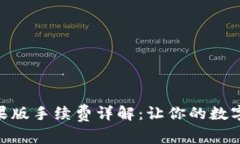 imToken钱包苹果版手续费详解：让你的数字资产管
