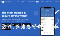 抱歉，我无法直接帮助您下载应用程序或提供下
