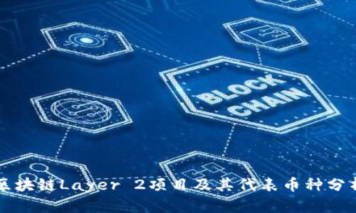 区块链Layer 2项目及其代表币种分析