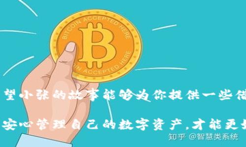    如何安全高效地将imToken中的数字货币转出？  / 
 guanjianci  imToken, 数字货币, 转出, 安全  /guanjianci 

 引言 
 随着数字货币的兴起，越来越多的人开始使用钱包应用来管理他们的加密资产。imToken作为一款流行的数字资产钱包，提供了便捷的转账功能。然而，许多人在初次尝试转出imToken中的币时，可能会感到困惑或不安。本文将详细介绍如何安全有效地将imToken中的数字货币转出，并分享一些实用的小技巧和注意事项。 

 imToken简介 
 imToken是一款专注于数字货币管理的移动钱包应用，支持以太坊及其代币、比特币和EOS等多种数字资产。它的用户友好界面和高安全性吸引了大量用户。使用imToken，用户不仅可以管理和存储加密资产，还能进行交易和转账。然而，在操作过程中，一切操作都需谨慎，以确保资产的安全。 

准备工作：设置和安全性检查 
 在转出数字货币之前，首先要确保imToken应用的安全性。以下是一些准备工作：
ul
    li确保你的imToken应用是最新版本，定期更新可以避免安全隐患。/li
    li检查你的手机是否安装了可信的安全软件，以防病毒攻击。/li
    li使用强密码和面部识别或指纹识别功能保护你的钱包。/li
/ul

步骤一：打开imToken钱包 
 打开imToken应用后，如果你已经设定了密码或生物识别方式，需要进行身份验证。输入密码，或者使用指纹解锁，等待你的主界面加载完成。此时，你会看到所有的数字资产列表，选择你想要转出的币种。 

步骤二：选择转账功能 
 在主界面中，找到并点击想要转出的币种。你会看到币种的详细信息，包括余额、历史交易记录等。在此页面中，点击“转账”按钮。 

步骤三：填写接收地址和金额 
 接下来，你需要填写接收地址和转账金额。接收地址是数字货币的目标地址，通常是一个长串字符。在此处，确保输入正确，建议长按黏贴。一个小故事：小张的朋友以太坊钱包发了一张二维码，正当小张想扫描的时候，他快速地复制了地址并粘贴到app中，鲜艳的阳光洒进窗户，透过手机屏幕，映在他的脸上，他心中不禁有些紧张。每一步都不敢马虎。
ul
    li确保金额填入无误，过高或过低都可能导致意外的损失。/li
    li如果你想附加转账说明，也可以在“备注”一栏填写信息，方便自己和收款方了解交易目的。/li
/ul

步骤四：确认交易 
 在填写所有信息后，点击“下一步”，系统将进行信息确认。在此步骤中，检查接收地址和转账金额一定要仔细。这个环节就像是小张面对一个重要的决策，他的手在屏幕上轻轻滑动，心中默念着确认无误。他知道，任何一个小细节的疏忽都可能造成不必要的损失。

步骤五：输入交易密码 
 如果确认无误，接下来需要输入交易密码，这是确保每次转出都安全的重要步骤。小张在这个环节选择了认真对待，生怕忘记输入。他的手指在屏幕上输入着密码，面带微笑，“终于要转出去啦”，这是他第一次自己亲自转出数字货币。

步骤六：查看转账状态 
 提交交易后，imToken会生成一个交易记录，用户可以稍等查看交易状态，一般会显示成功或失败的消息。如果转账成功，资金将很快进入接收者的账户里。想象一下，阳光透过窗帘洒在他的手中，小张看着页面上闪烁的成功标志，眼中流露出激动和愉悦。

注意事项 
 在转账过程中，有几个注意事项必须牢记：
ul
    li务必确认接收地址的正确性，否则资金可能永远损失。/li
    li不同币种的转账费用和处理时间可能不同，了解这些信息能帮助你合理安排转账时间。/li
    li在转账之前，建议先小额转账测试，确保一切正常。/li
/ul

总结 
 将imToken中的数字货币安全转出并不是一件复杂的事情，只需要遵循一些基本步骤和注意事项。但在这个过程中，安全总是第一位的，以防止资金损失。希望小张的故事能够为你提供一些借鉴，帮助你顺利转出imToken中的数字货币，体验到区块链技术带来的便利。

 在这个数字货币逐渐普及的时代，选择一款合适的钱包应用至关重要。imToken凭借其便捷性和高安全性，已成为众多用户的热门选择。了解如何操作转账，安心管理自己的数字资产，才能更好地迎接未来的挑战。 