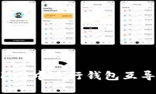 如何在ImToken中进行钱包互导:一步步指南