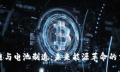div区块链与电池制造：未来能源革命的交汇点