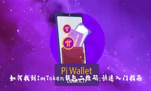 如何找到ImToken钱包二维码：快速入门指南
