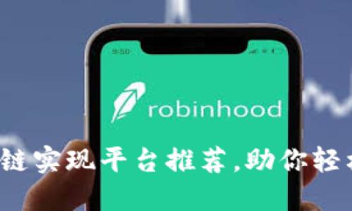 2023年最新区块链实现平台推荐，助你轻松入门区块链技术