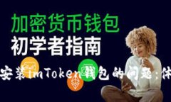 如何解决手机无法安装imToken钱包的问题：体验与