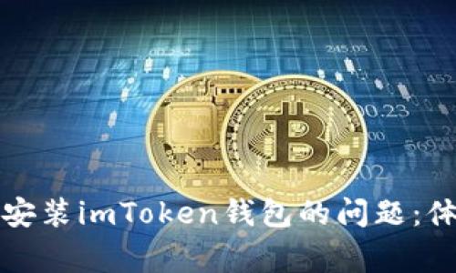 如何解决手机无法安装imToken钱包的问题:体验与常见解决方案