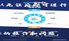 关于imToken钱包的相关问题和答案，以下是一些常