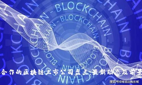 阿里合作的区块链上市公司盘点：最新动态及前景分析