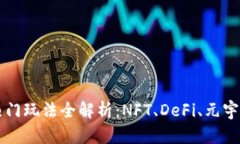 区块链热门玩法全解析：NFT、DeFi、元宇宙与游戏