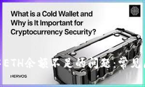 解决imToken中ETH余额不足的问题：常见原因与解决方案