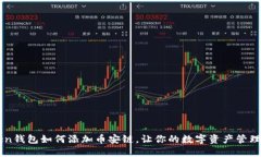 imToken钱包如何添加币安链，让你的数字资产管理
