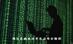 腾讯区块链项目及应用全解析
