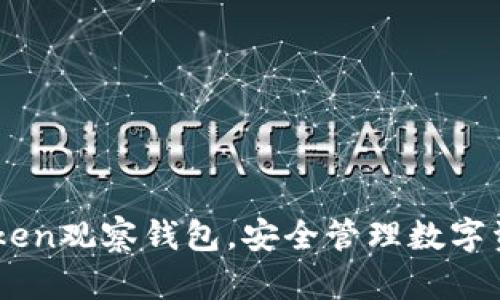 如何使用ImToken观察钱包，安全管理数字资产的最佳实践