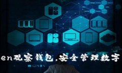 如何使用ImToken观察钱包，安全管理数字资产的最