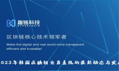2023年韩国区块链交易系统的最新动态与发展