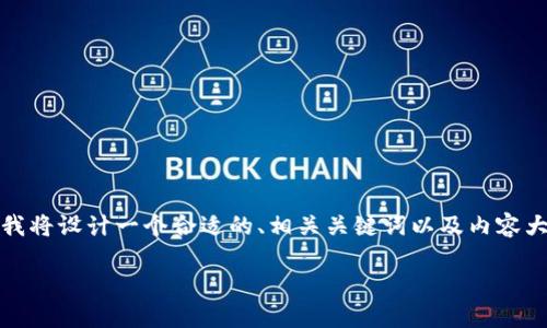 为了帮助你系统全面地了解“imToken硬件钱包能否多签”，我将设计一个合适的、相关关键词以及内容大纲。这个方案将契合用户的并具备的特点。以下是具体内容。

imToken硬件钱包支持多签功能吗？全面解读与使用指南