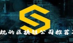 2023年宁波正规的区块链公司推荐及行业前景分析