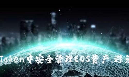 如何在ImToken中安全管理EOS资产，避免丢币风险